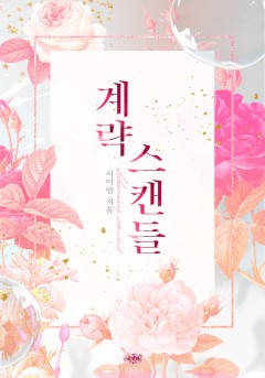 계략 스캔들
