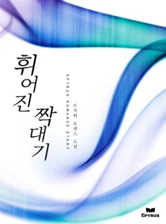 휘어진 짝대기