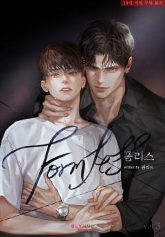 [BL] 폼리스 (Formless) 3권 (완결) [19세 완전판][단행본]