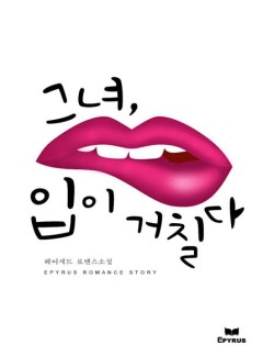 그녀, 입이 거칠다