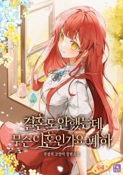 결혼도 안 했는데 무슨 이혼인가요, 폐하