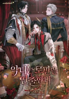 악녀는 로판을 연출한다