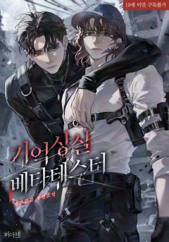 기억상실 베타테스터 [19세 완전판]