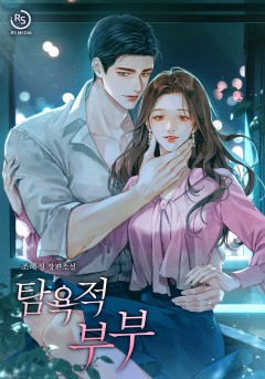 탐욕적 부부