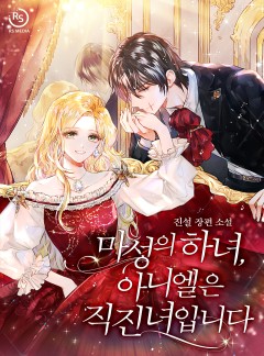 마성의 하녀, 아니엘은 직진녀입니다 [단독선공개]