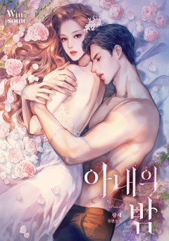 아내의 밤 [외전 선공개]