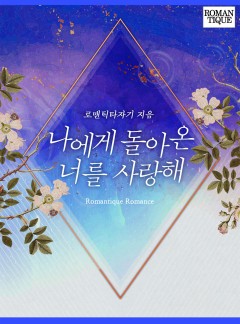 나에게 돌아온 너를 사랑해