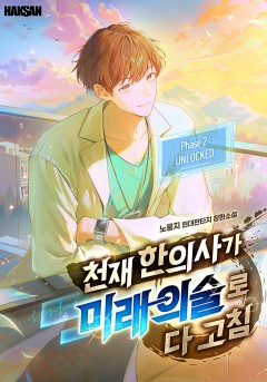 천재 한의사가 미래 의술로 다 고침