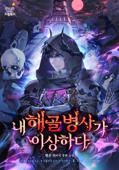 내 해골 병사가 이상하다