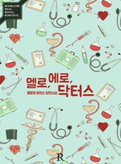 멜로, 에로, 닥터스(Melo, Ero, Doctors)