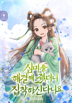 심마를 해결해 줬더니 집착하신다니요
