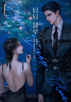 딥딥 블루 (Deep, Deep, Blue)