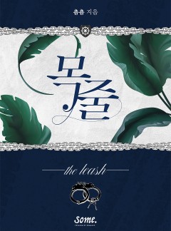 목줄 [클린버전]