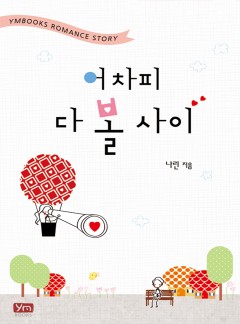 어차피 다 볼 사이