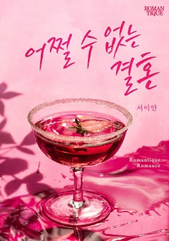 어쩔 수 없는 결혼