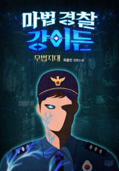 마법 경찰 강이든
