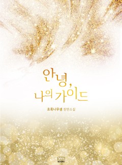 안녕, 나의 가이드[GL]
