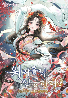 워커홀릭, 입궁하다!