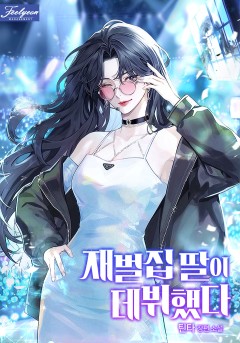 재벌집 딸이 데뷔했다