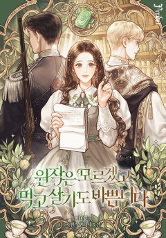 원작은 모르겠고, 먹고 살기도 바쁩니다