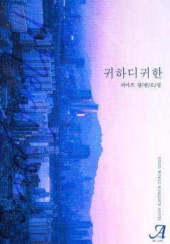 귀하디귀한(외전 증보판)