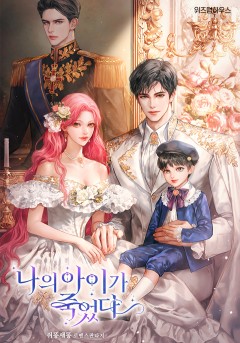 나의 아이가 죽었다