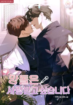 망돌은 사랑받고 싶습니다 [19세 완전판 외전]