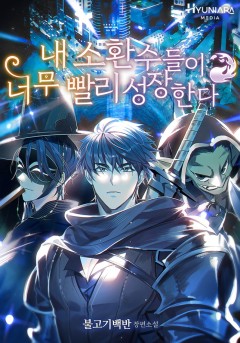 내 소환수들이 너무 빨리 성장한다