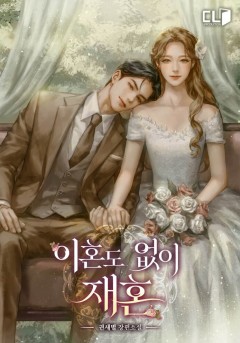 이혼도 없이 재혼