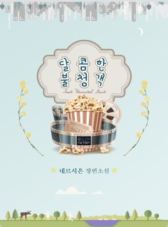 달콤한 불청객