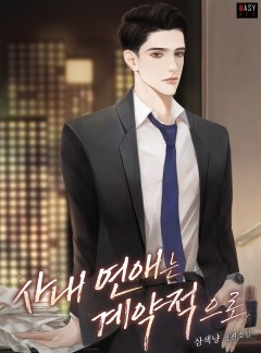 사내 연애는 계약적으로