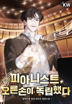 피아니스트, 오른손이 독립했다
