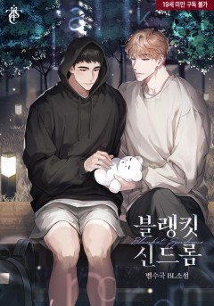 블랭킷 신드롬