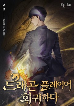 드래곤 플레이어 회귀하다