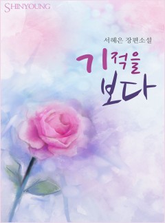 기적을 보다