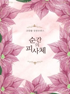 순간의 피사체