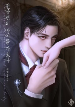전남편의 아이를 가졌다