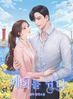 대어를 낚다