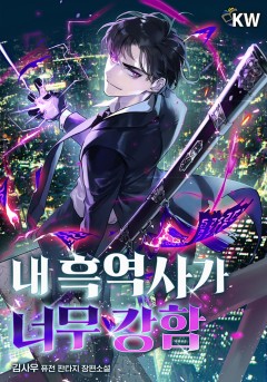 내 흑역사가 너무 강함