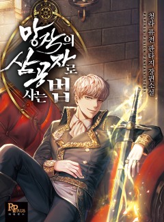 망작의 삼공자로 사는 법