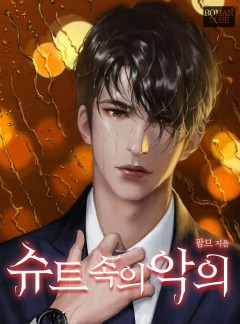 슈트 속의 악의