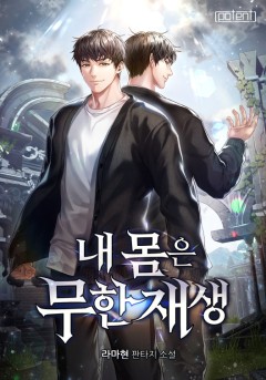 내 몸은 무한재생