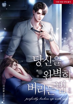 당신을 완벽히 버리는 법 외전 [19세 완전판] [단행본]