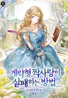 계략형 짝사랑이 실패하는 방법 외전 [단행본]