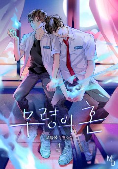 무령의 혼 4권 [단행본]