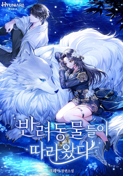 반려동물들이 따라왔다
