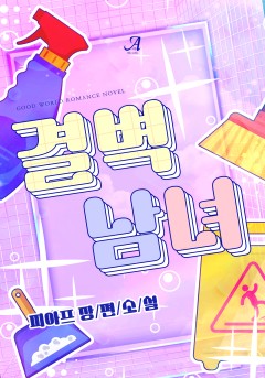 결벽 남녀