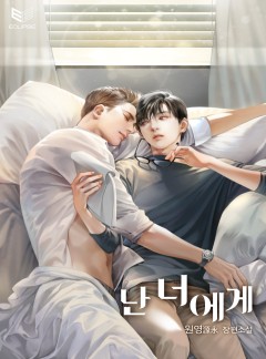 난 너에게 [BL]