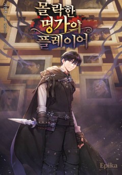 몰락한 명가의 플레이어