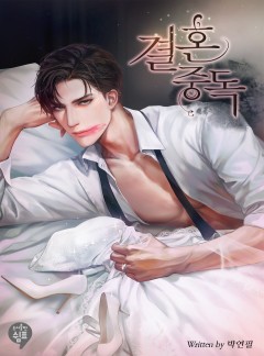 결혼 중독
